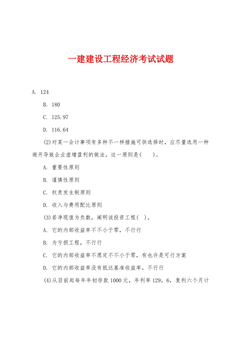 2025年一建建设工程经济考试试题_第1页