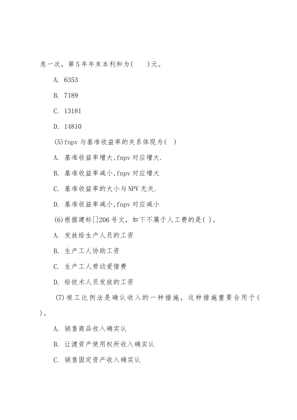 2025年一建建设工程经济考试试题_第2页