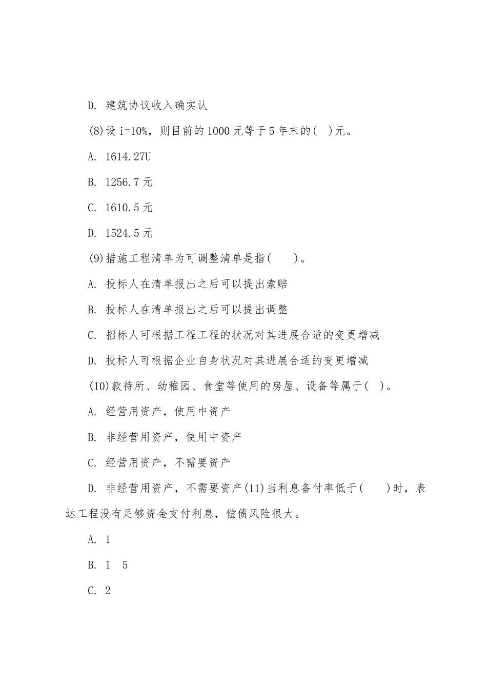 2025年一建建设工程经济考试试题_第3页