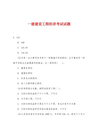 2025年一建建设工程经济考试试题