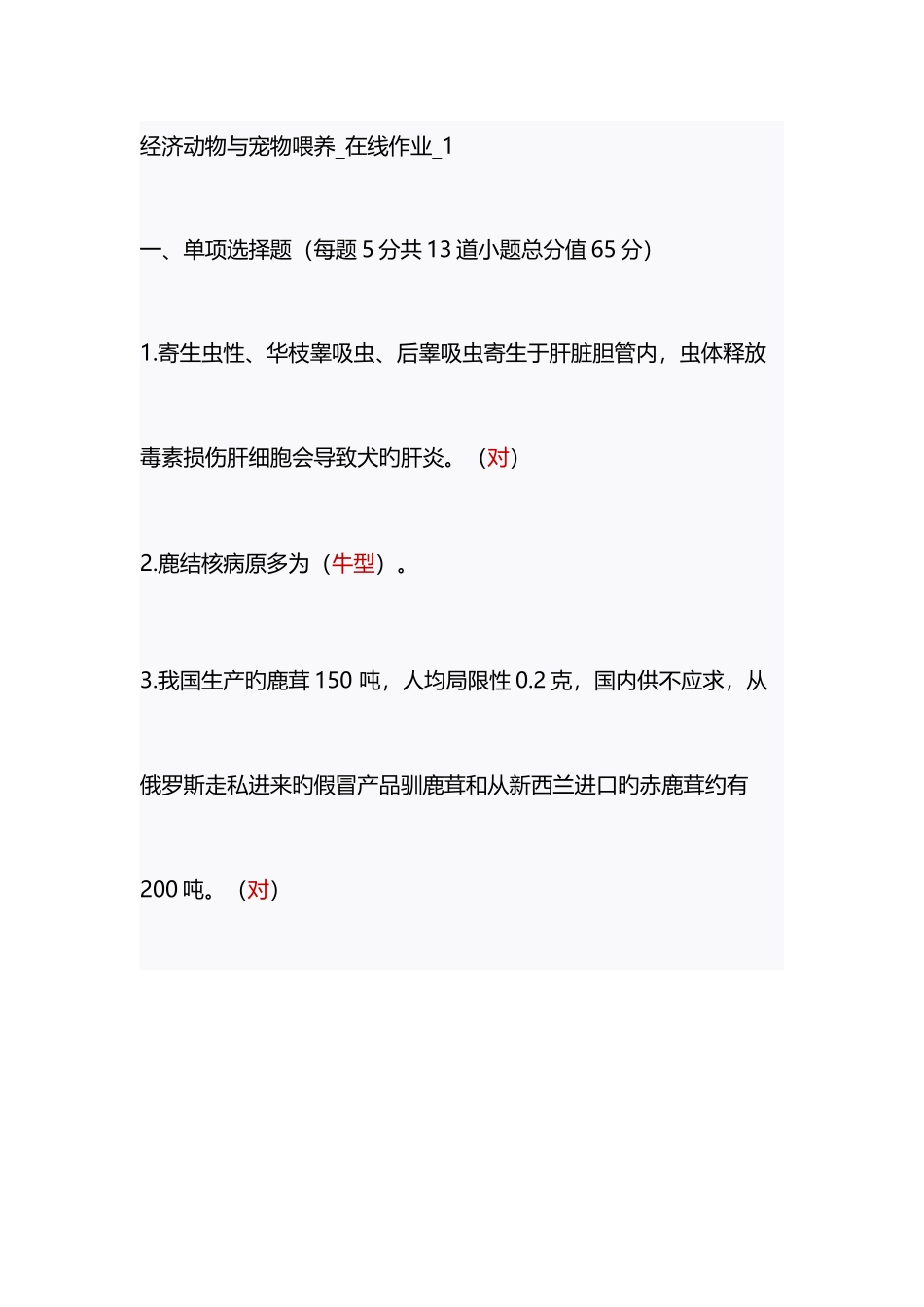 2025年中农大第一学期经济动物与宠物饲养在线作业14满分答案_第1页