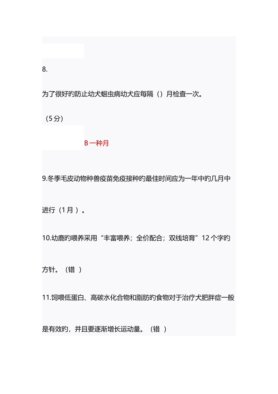 2025年中农大第一学期经济动物与宠物饲养在线作业14满分答案_第3页