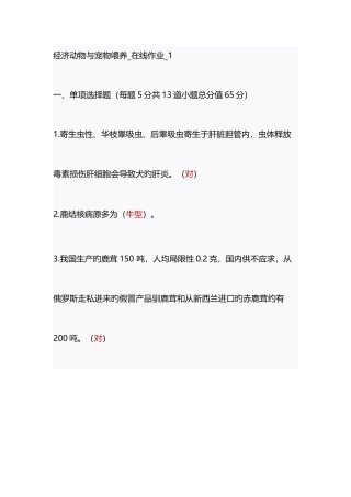 2025年中农大第一学期经济动物与宠物饲养在线作业14满分答案