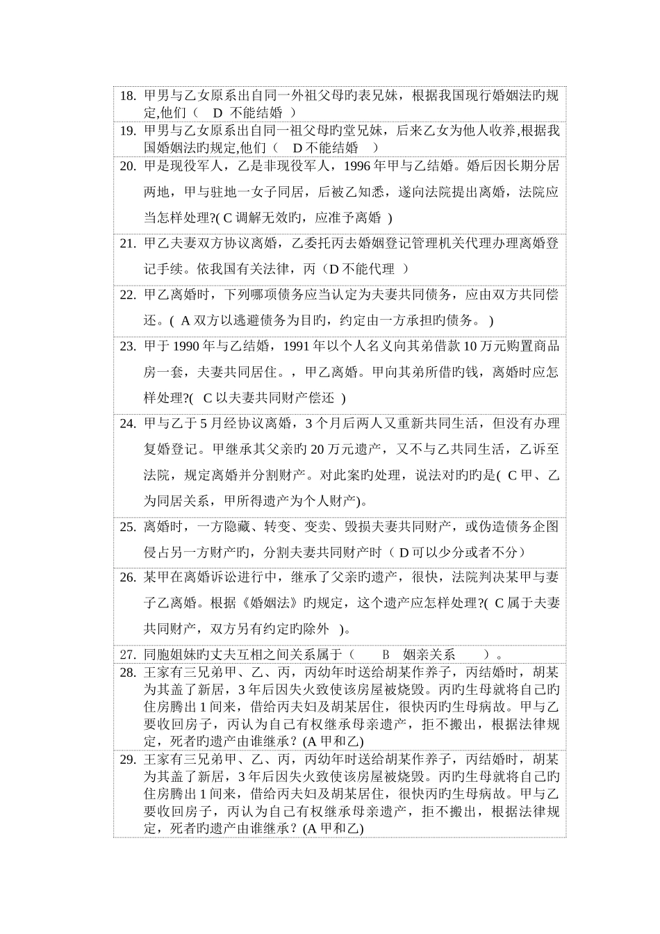 2025年天津电大婚姻家庭法学一体化练习题_第2页