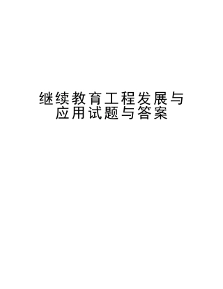 2025年继续教育工程发展与应用试题与答案复习课程