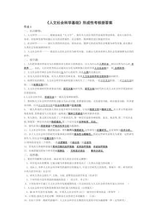 2025年电大《人文社会科学基础》形成性考核册答案