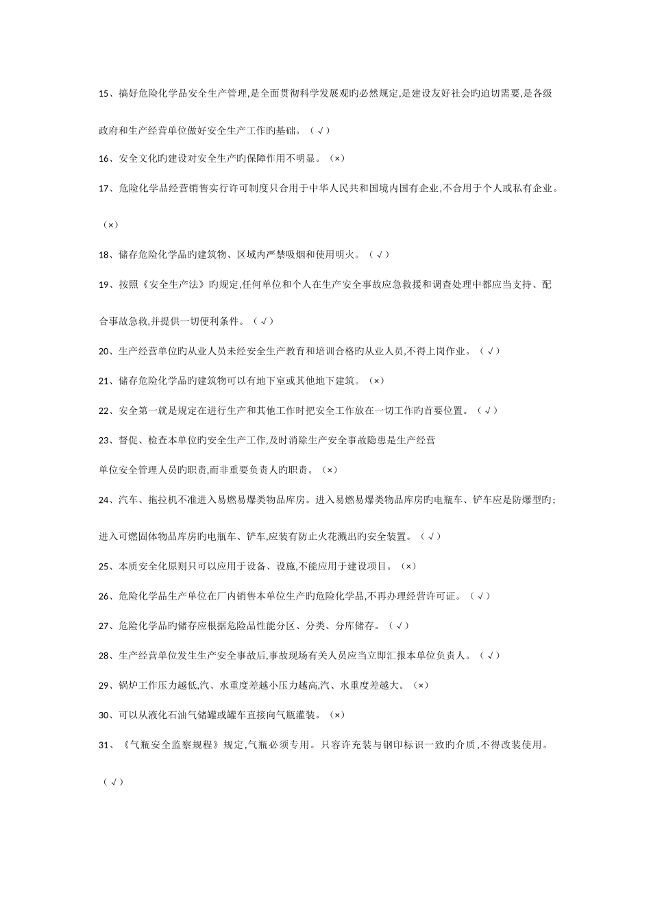 2025年危险化学品经营题库_第2页