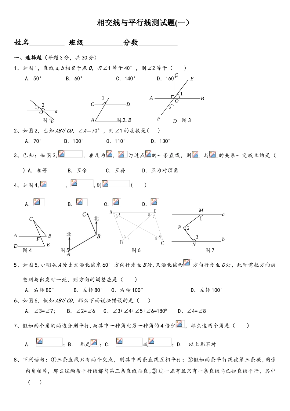 2025年人教版初一七年级相交线与平行线单元测试题全套_第1页