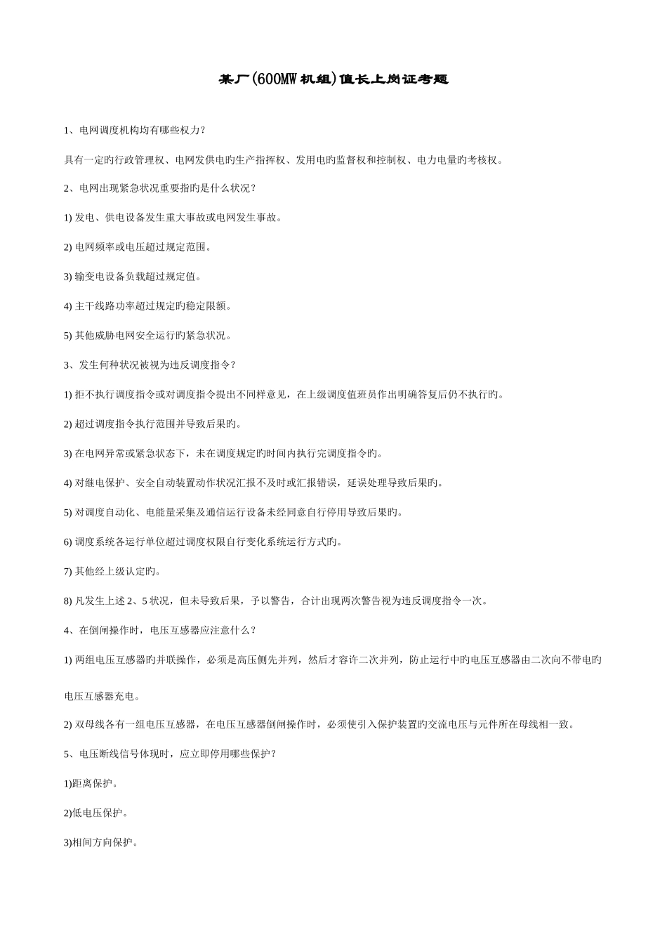2025年厂600MW机组值长上岗证考题_第1页