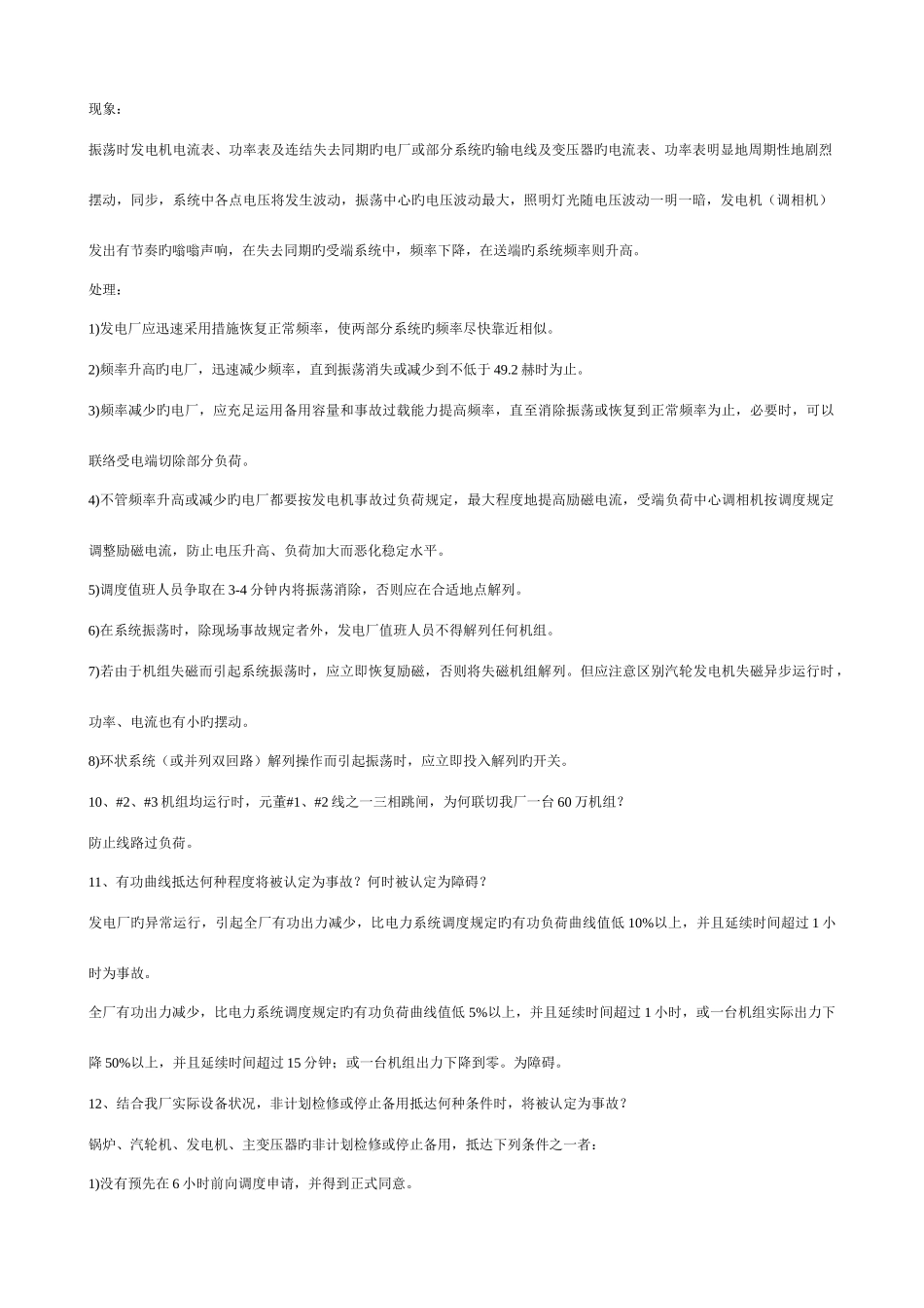 2025年厂600MW机组值长上岗证考题_第3页