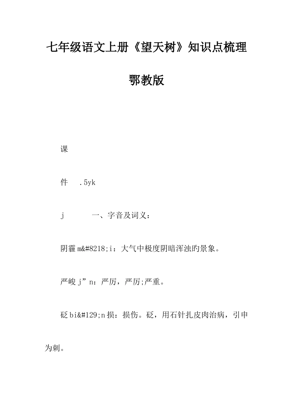 2025年七年级语文上册望天树知识点梳理鄂教版_第1页