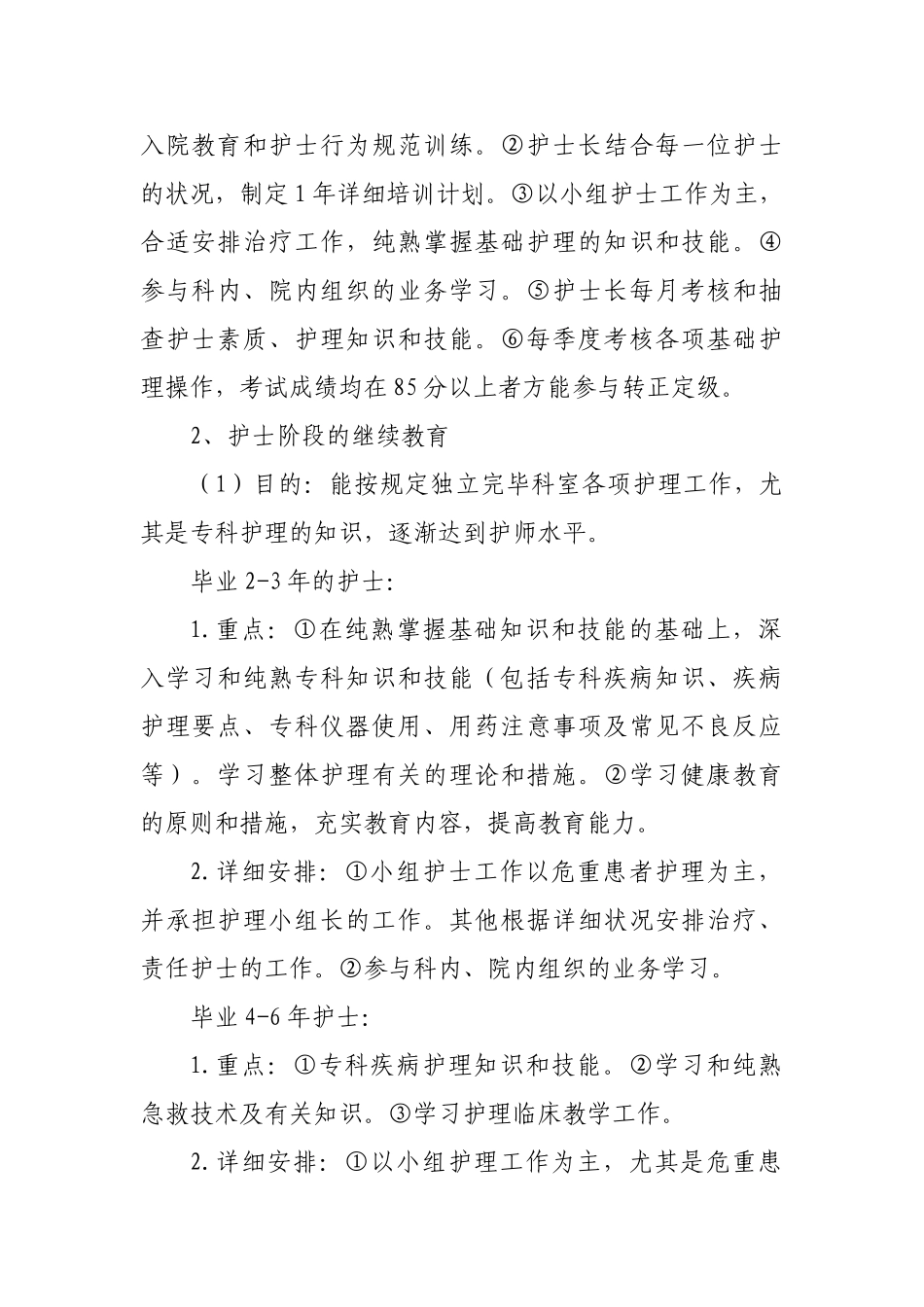2025年护理人员在职继续教育培训与考评制度_第2页