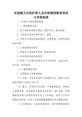 2025年护理人员在职继续教育培训与考评制度