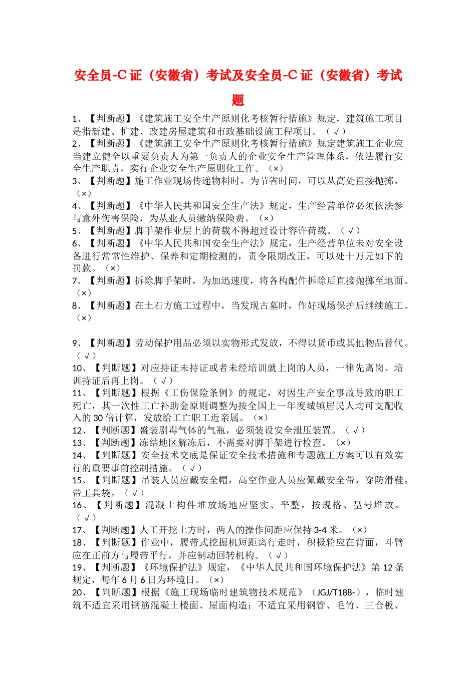 2025年安全员C证安徽省考试及安全员C证安徽省考试题_第1页
