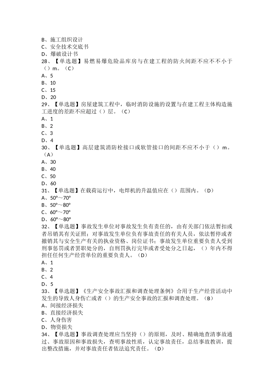 2025年安全员C证安徽省考试及安全员C证安徽省考试题_第3页
