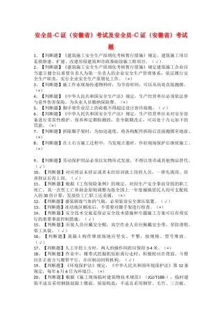 2025年安全员C证安徽省考试及安全员C证安徽省考试题