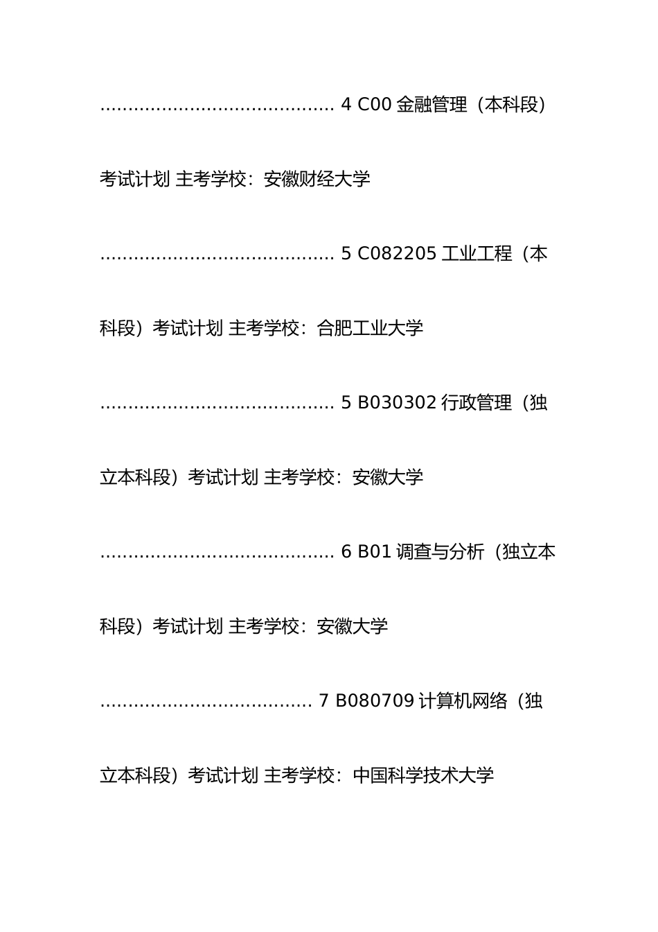 2025年安徽自考本科类专业及课程详情_第2页