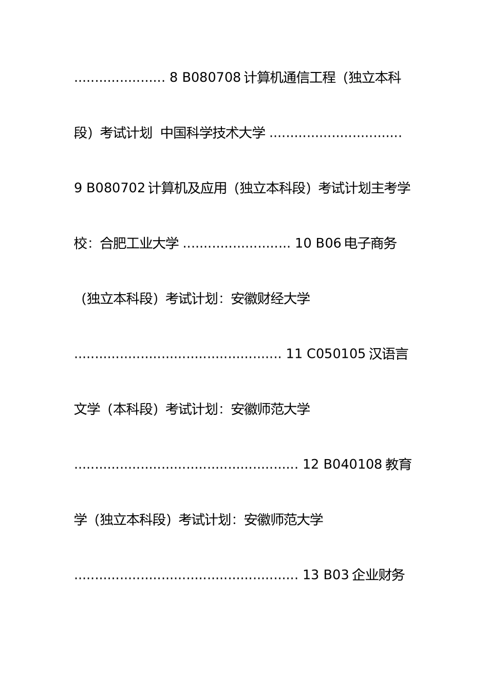 2025年安徽自考本科类专业及课程详情_第3页