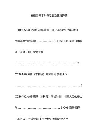 2025年安徽自考本科类专业及课程详情