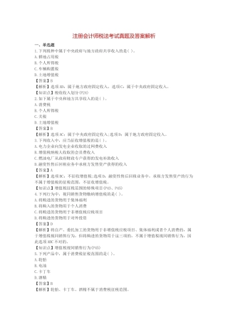 2025年注册会计师税法考试真题及答案解析