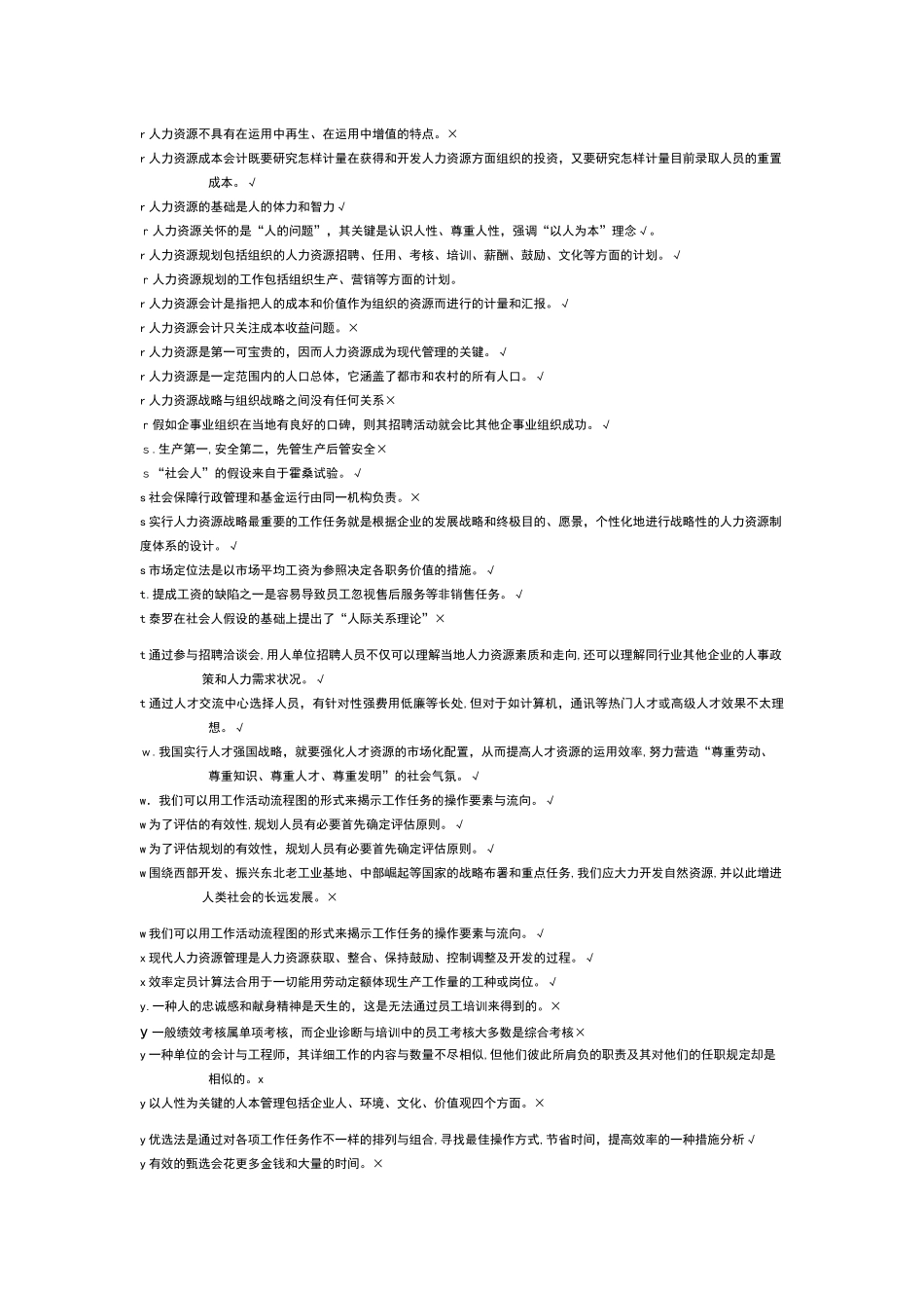 2025年电大考试人力资源管理本科省考期末整理_第2页