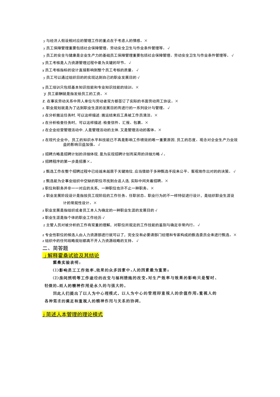 2025年电大考试人力资源管理本科省考期末整理_第3页