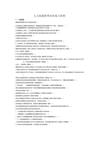 2025年电大考试人力资源管理本科省考期末整理