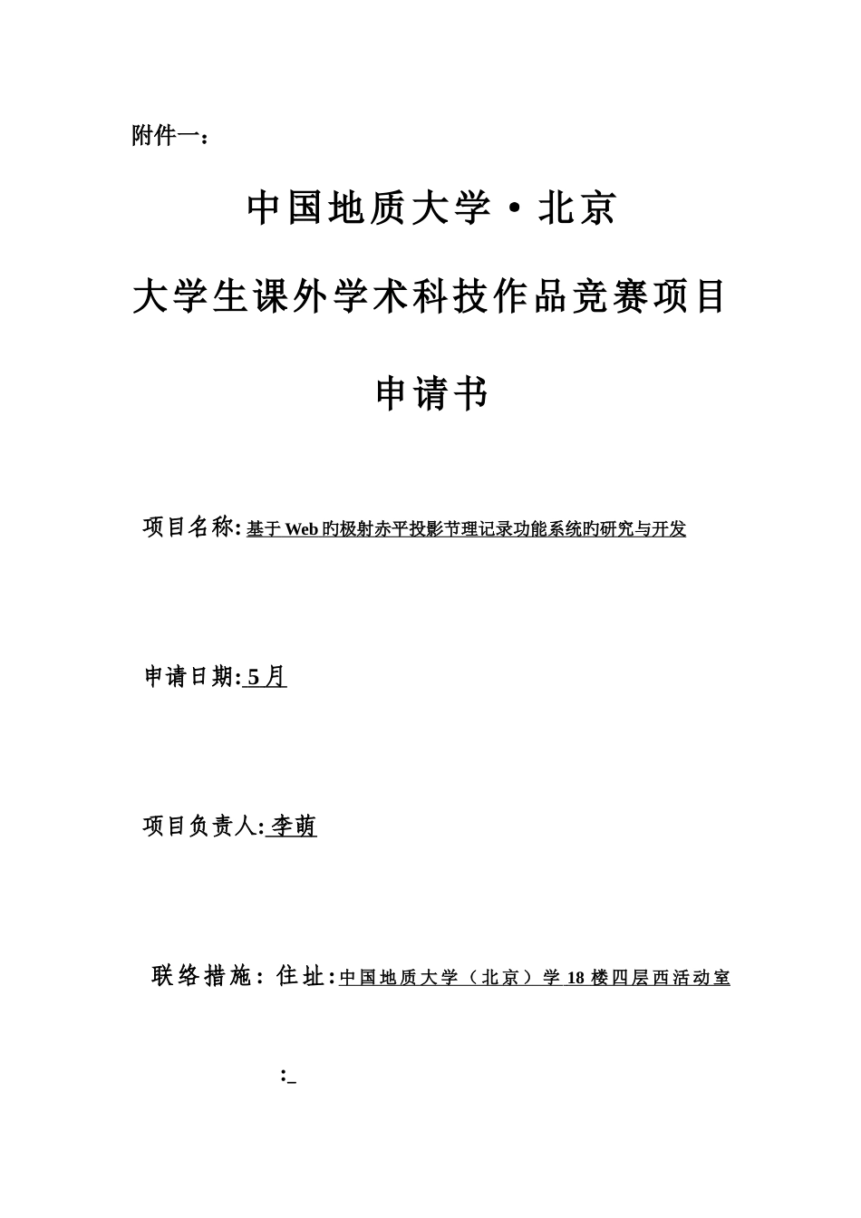 2025年大学生课外学术科技作品竞赛项目申请书_第1页