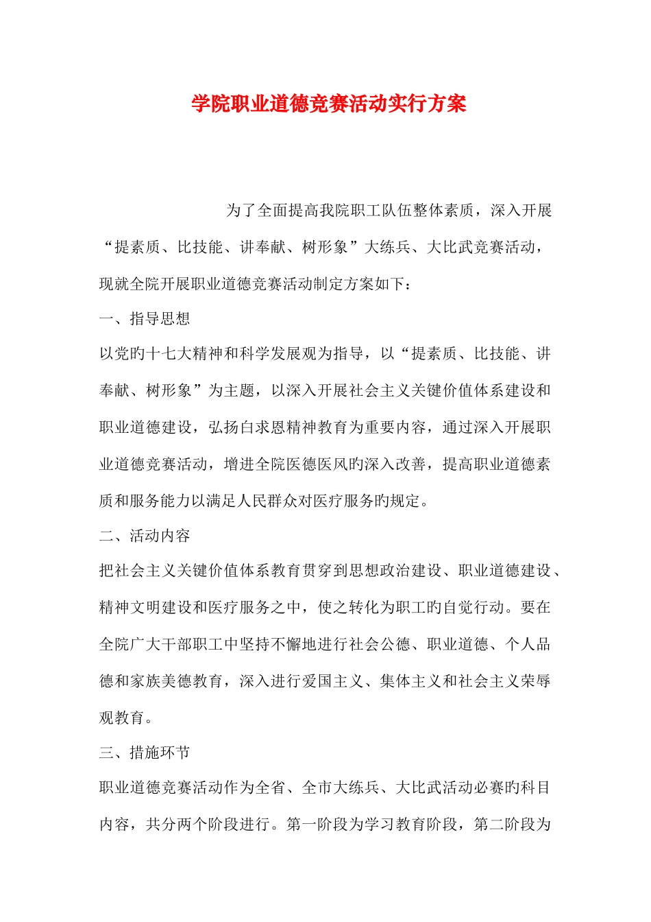 2025年学院职业道德竞赛活动实施方案_第1页