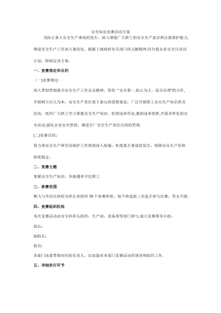 2025年安全知识竞赛活动方案