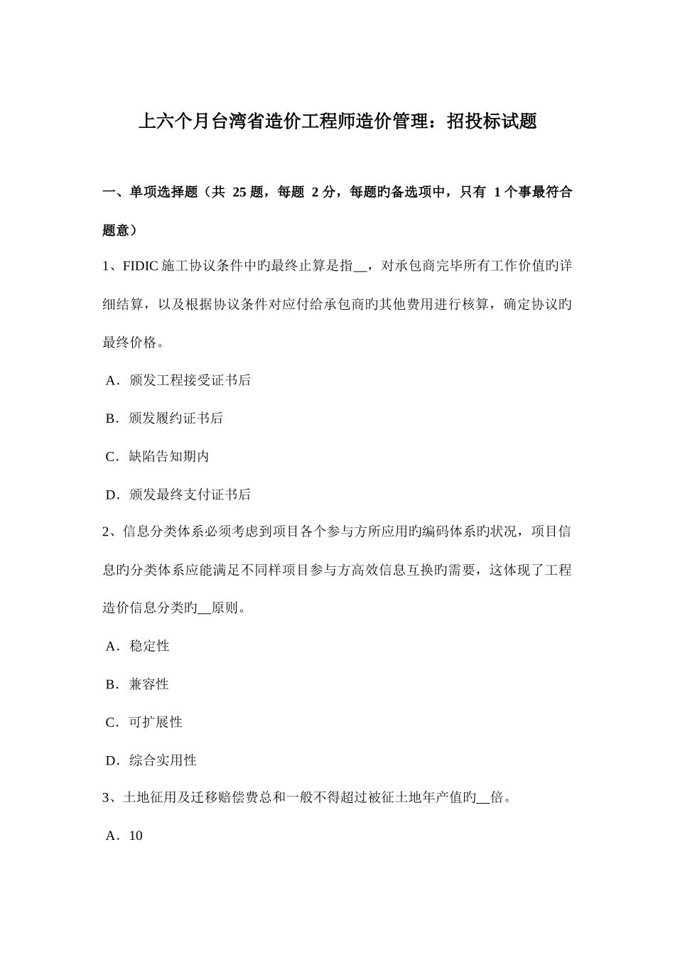 2025年上半年台湾省造价工程师造价管理招投标试题_第1页