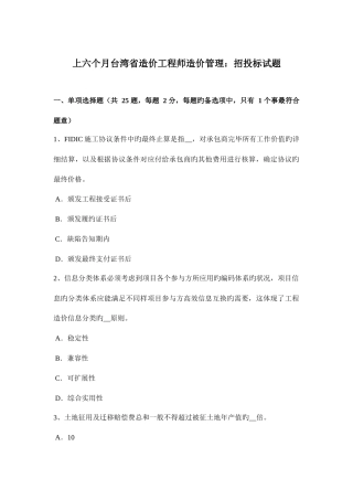 2025年上半年台湾省造价工程师造价管理招投标试题
