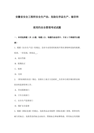 2025年安徽省安全工程师安全生产法危险化学品生产储存和使用的安全管理考试试题