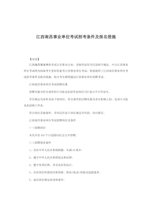 2025年江西南昌事业单位考试招考条件及报名方法