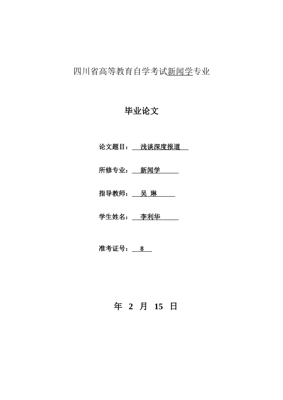 2025年四川省高等教育自学考试新闻学专业—李利华_第1页
