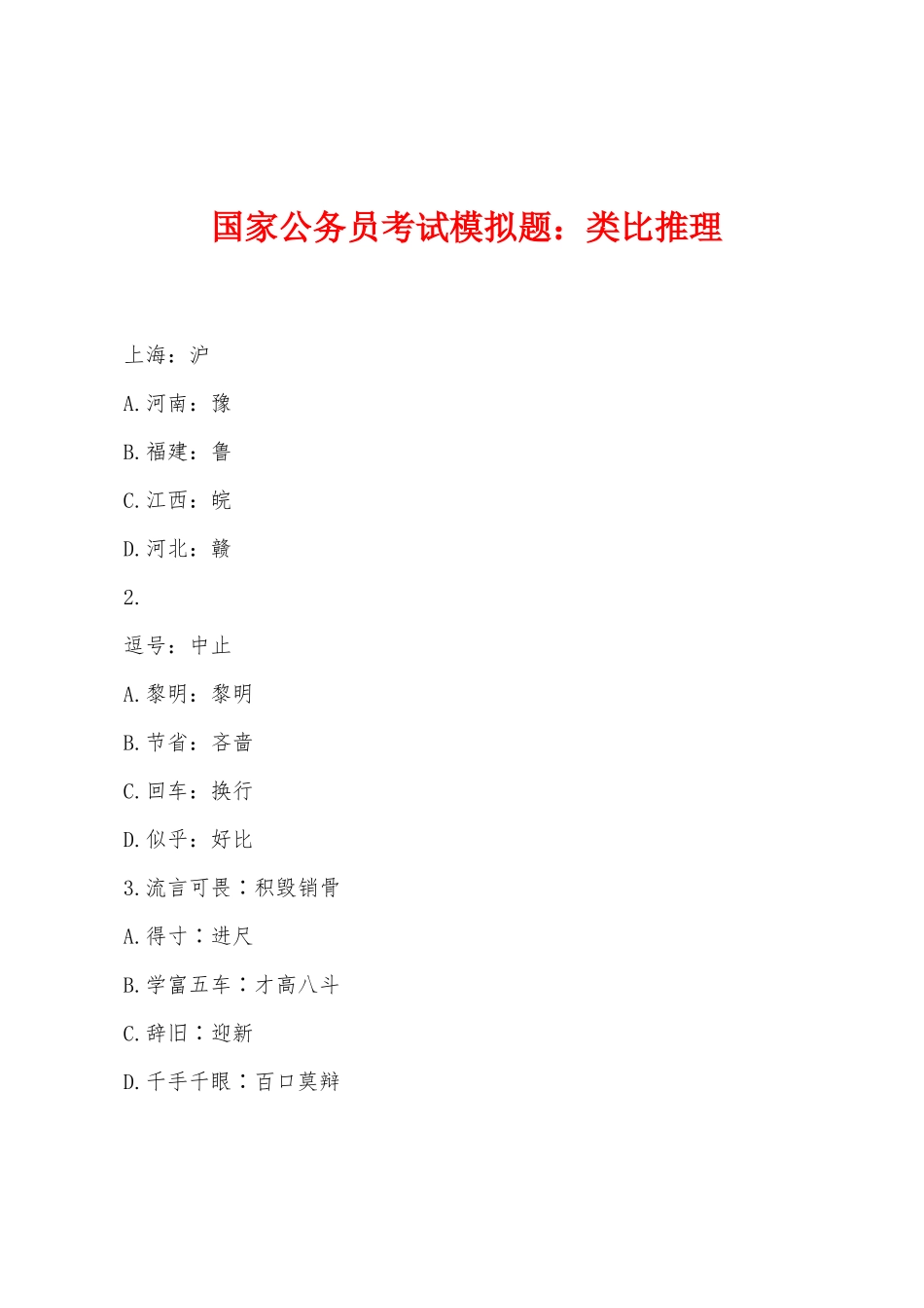2025年年国家公务员考试模拟题类比推理_第1页