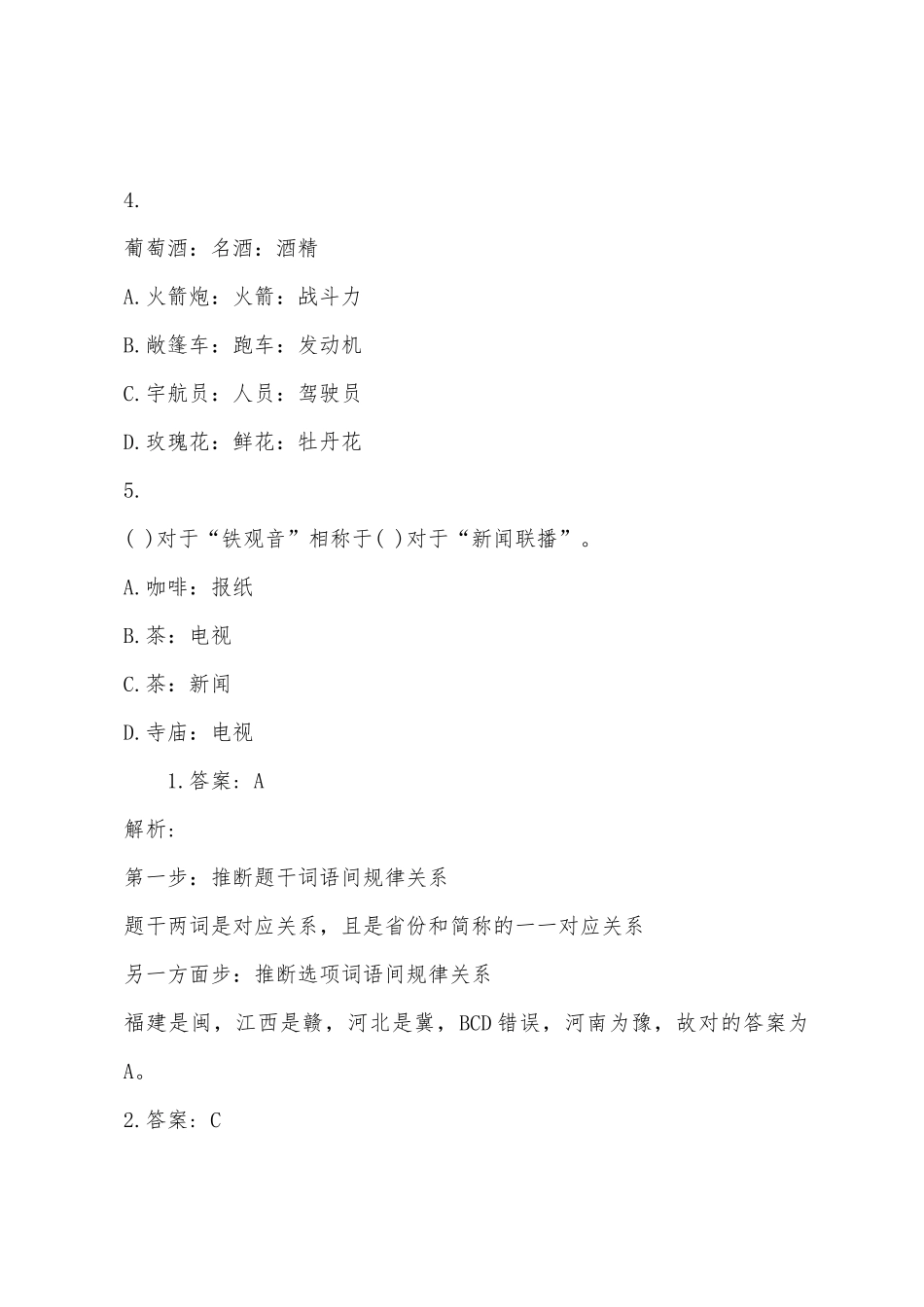 2025年年国家公务员考试模拟题类比推理_第2页