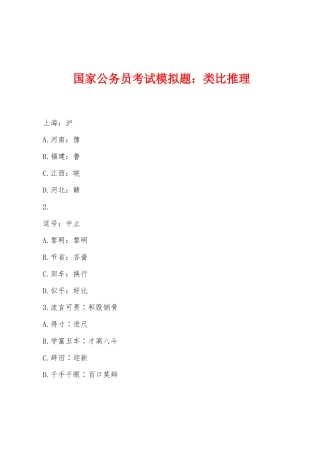 2025年年国家公务员考试模拟题类比推理