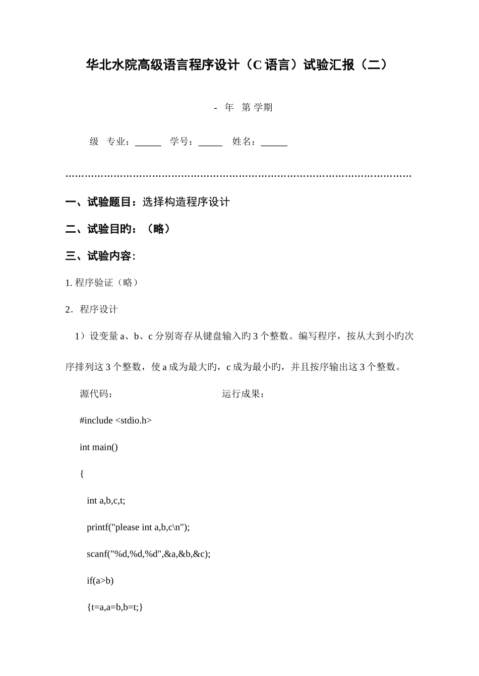 2025年华北水利水电大学C语言实验报告二_第1页