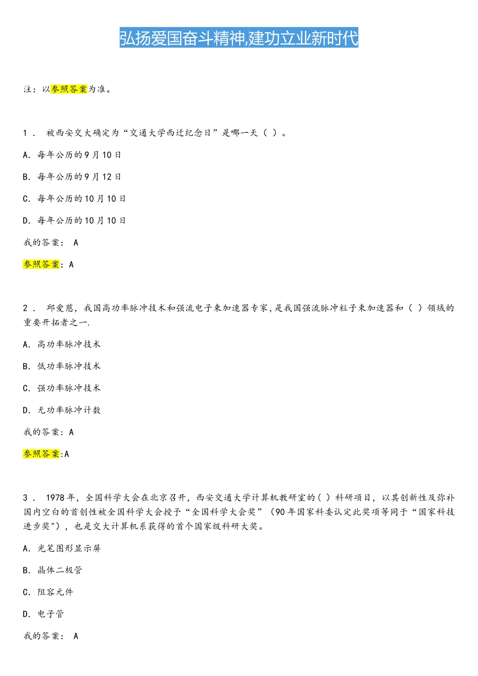 2025年陕西省专业人员继续教育公需课弘扬爱国奋斗精神建功立业新时代_第1页