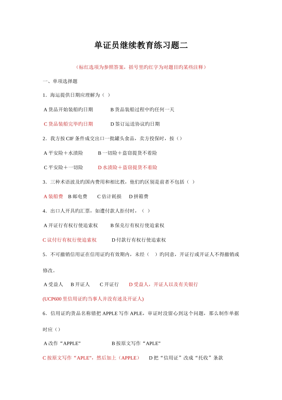 2025年单证员继续教育套练习资料和习题详解附赠答案_第1页