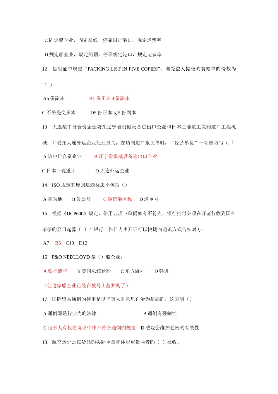 2025年单证员继续教育套练习资料和习题详解附赠答案_第3页