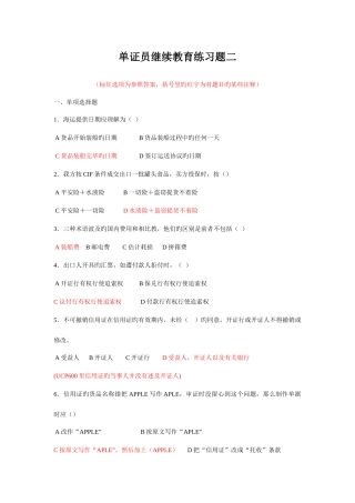 2025年单证员继续教育套练习资料和习题详解附赠答案