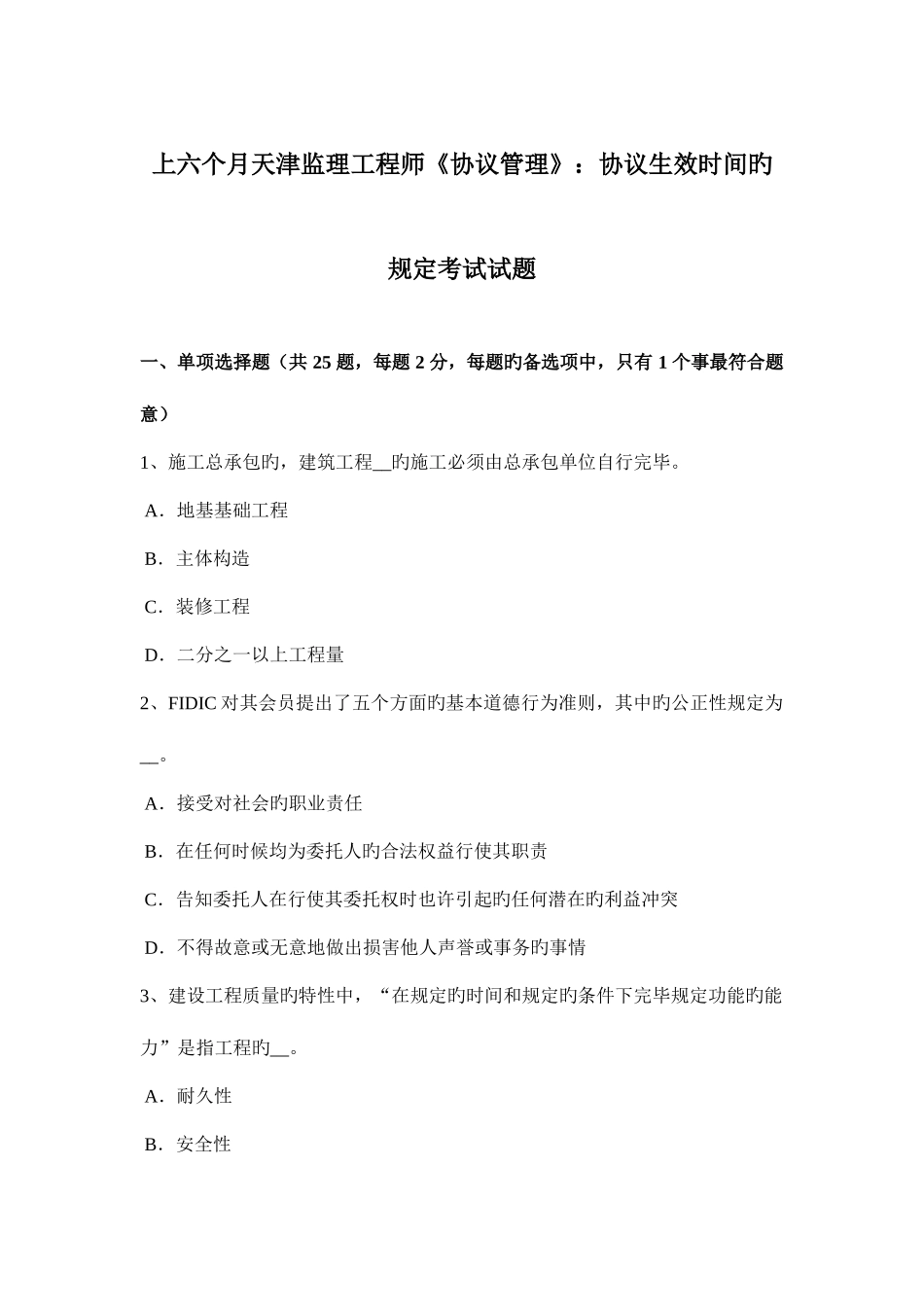 2025年上半年天津监理工程师合同管理合同生效时间的规定考试试题_第1页