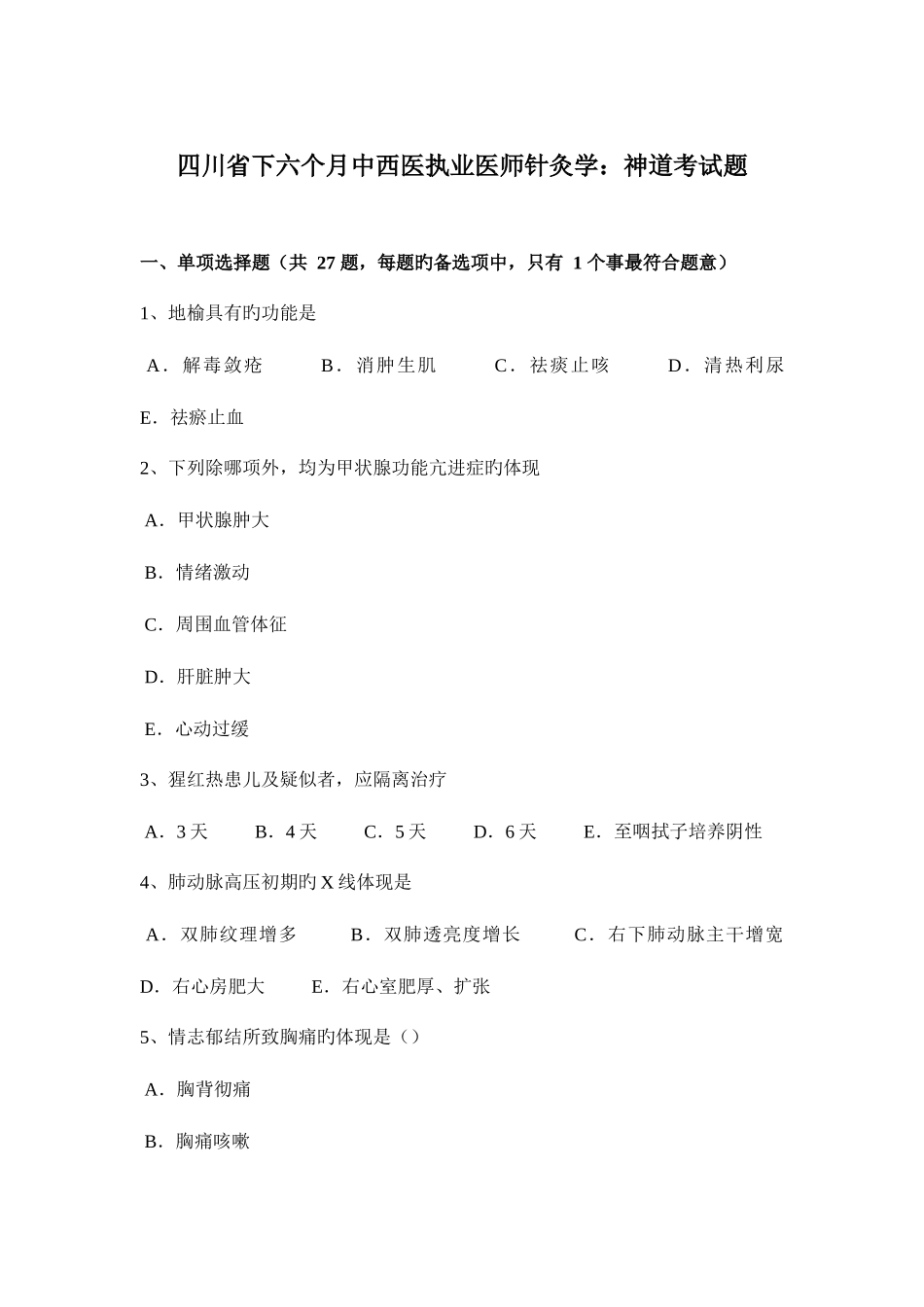 2025年四川省下半年中西医执业医师针灸学神道考试题_第1页