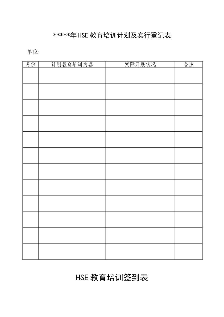 2025年HSE安全教育培训统计档案全套样表_第1页