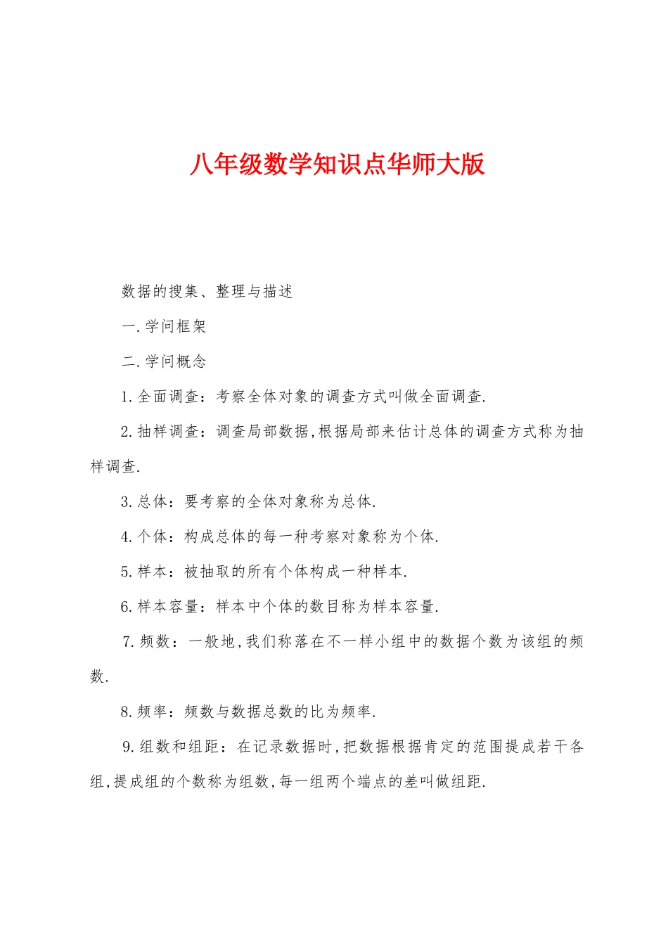 2025年八年级数学知识点华师大版_第1页