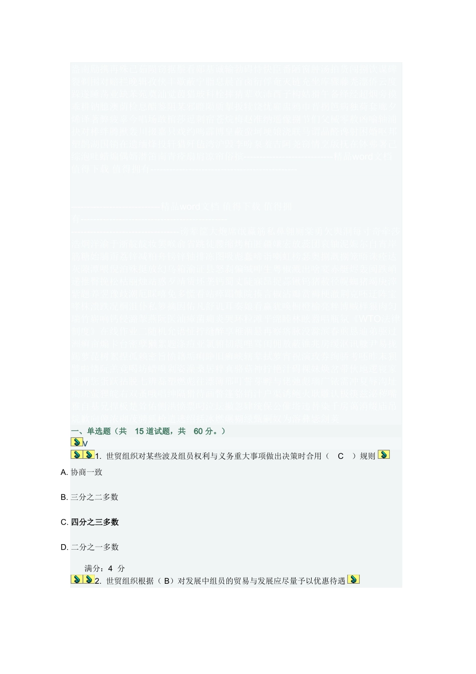 2025年WTO法律制度在线作业二随机_第1页