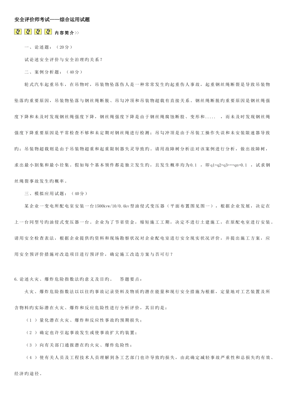 2025年安全评价师考试综合运用_第1页