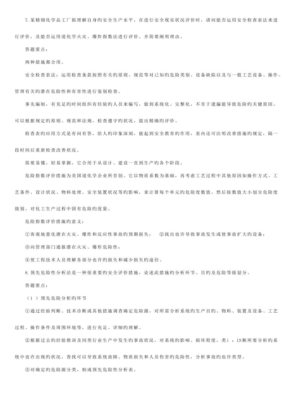 2025年安全评价师考试综合运用_第2页